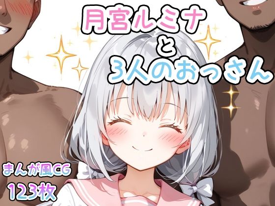 【漫画風CG集】月宮ルミナと3人のおっさんCG123枚