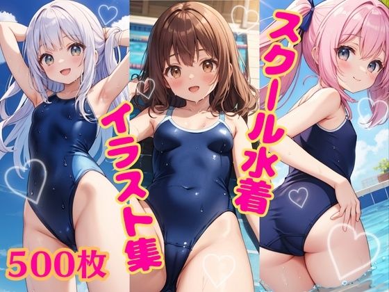 【スク水】水着美少女イラスト集 〜スクール水着編〜