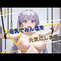 母乳でみんなを元気にします