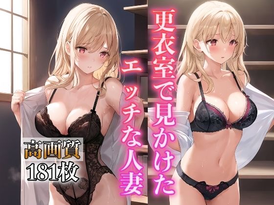 更衣室で見かけたエッチな人妻【AIアート工房】