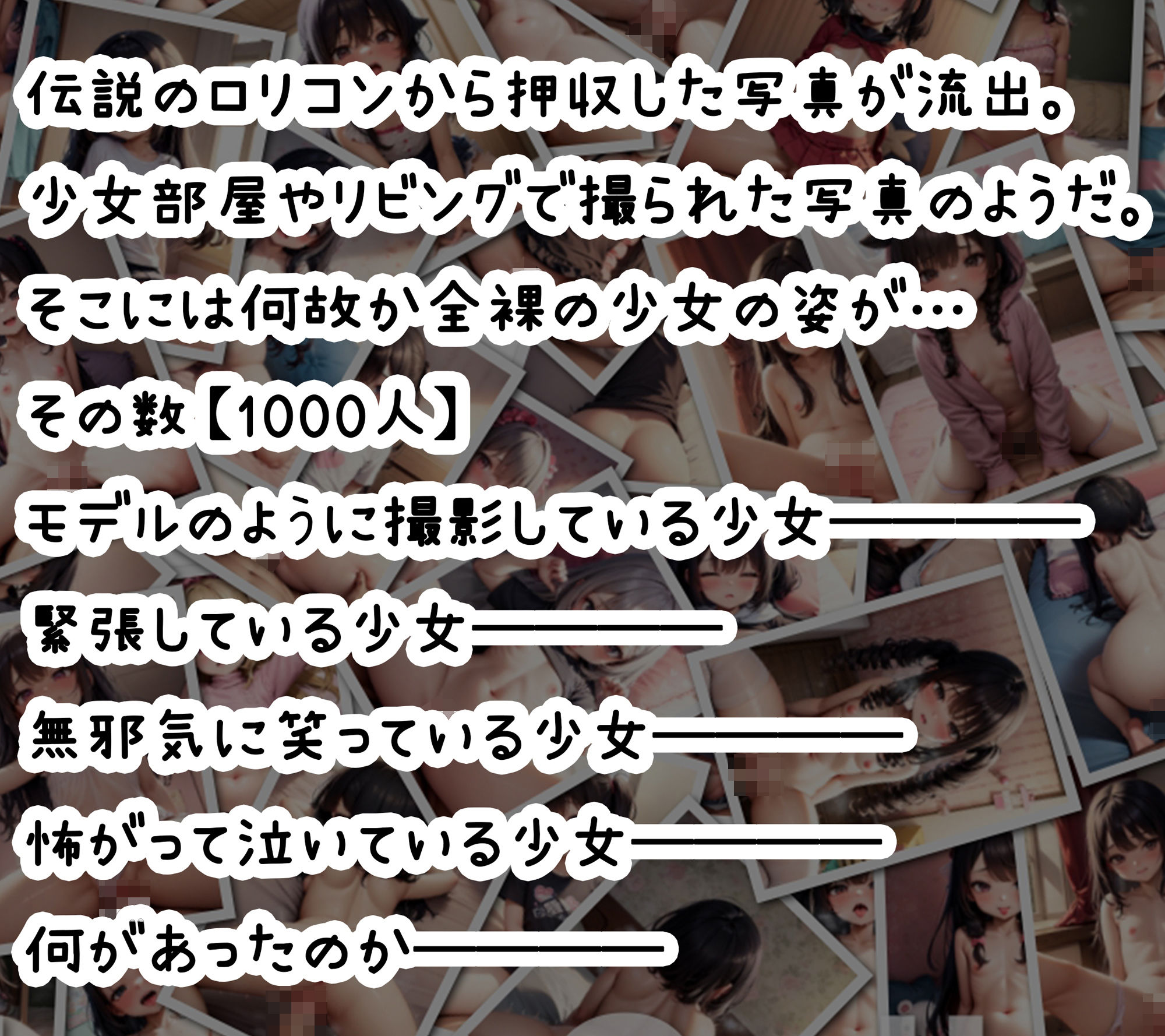 新・少女部屋撮影記録 〜純愛編＆鬼畜編〜