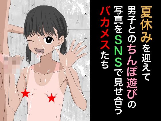 【ねこパイソン】安価ですのでお好きな方はぜひご利用ください『2811夏休みを迎えて男子とのちんぽ遊びの写真をSNSで見せ合うバカメスたち』