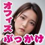 【300枚】オフィスで下着？それなら…ぶっかけていい？