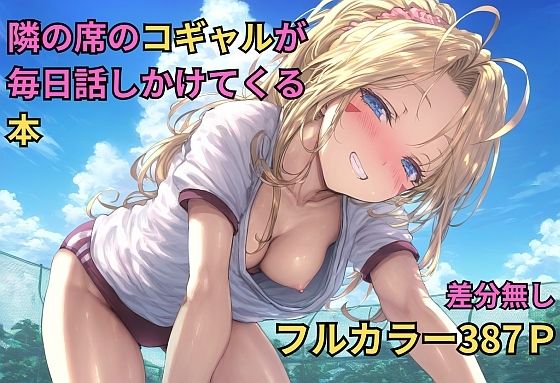 【キツキツドーナツ書店】ひょっとしている場面に出くわしてしまうのだった『隣の席のコギャルが毎日話しかけてくる本（NTRありCG集）』