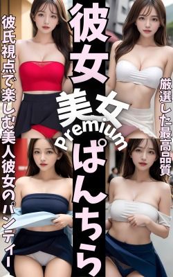 彼女のパンティーをみせてもらった Premium