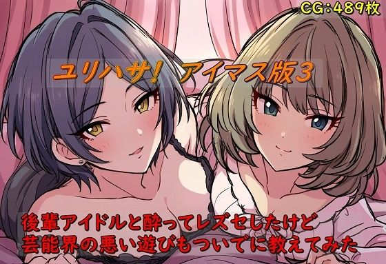 【催●スマホの淫魔】別に百合として恋人という間柄になりたいのであった『ユリハサ！アイマス版3後輩アイドルと酔ってレズセしたけど芸能界の悪い遊びもついでに教えてみた』