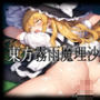 東方霧雨魔理沙敗北CG集
