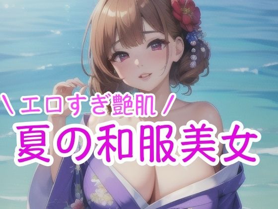 エロすぎ艶肌 夏の和服美女【美女のRAKUEN】