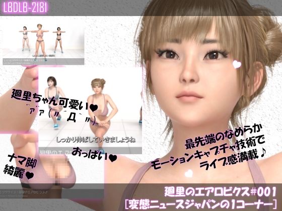 【Libido-Labo】゜）ノ’｀ァ’｀ァ’｀ァ （〃´Д｀〃）『【▲100】廻里のエアロビクス＃001［変態ニュースジャパンの1コーナー］』