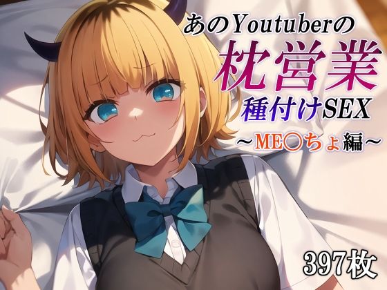 あのYoutuberの枕営業 種付けSEX〜ME〇ちょ編〜_1