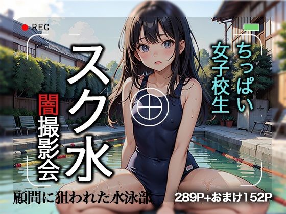 ちっぱい女子校生 スク水 闇撮影会