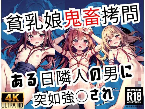 貧乳娘を鬼畜拷問...ある日隣人の男に突如強？？され...