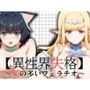 【異性界失格】恥の多いフェラチオ