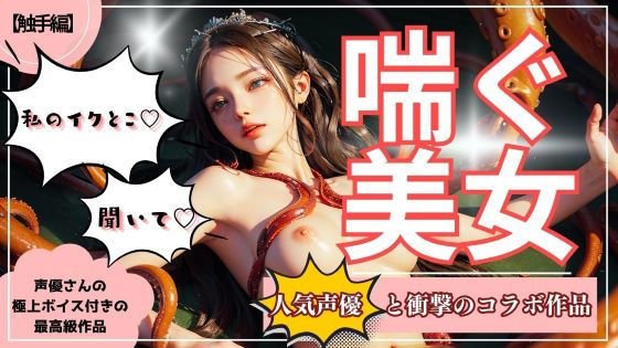 【喘ぐ美女Part2】テクニシャンモンスターにイかされまくる『触手編』