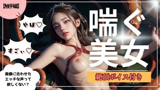 【喘ぐ美女Part2】テクニシャンモンスターにイかされまくる『触手編』【ココタ☆あの人気声優との絶頂コラボ作品販売中！】