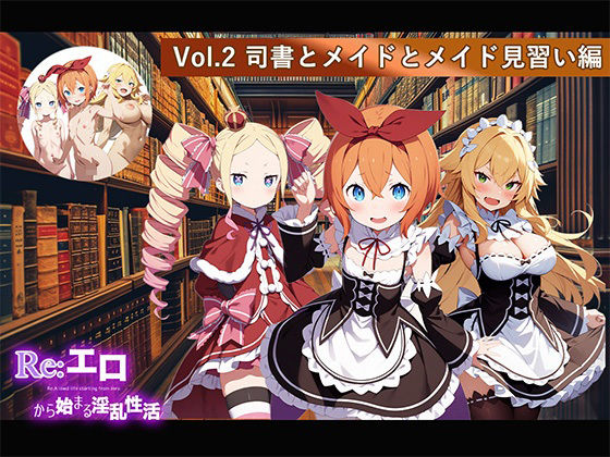 Re:エロから始まる淫乱性活 Vol.2 〜司書とメイドとメイド見習い編〜_1