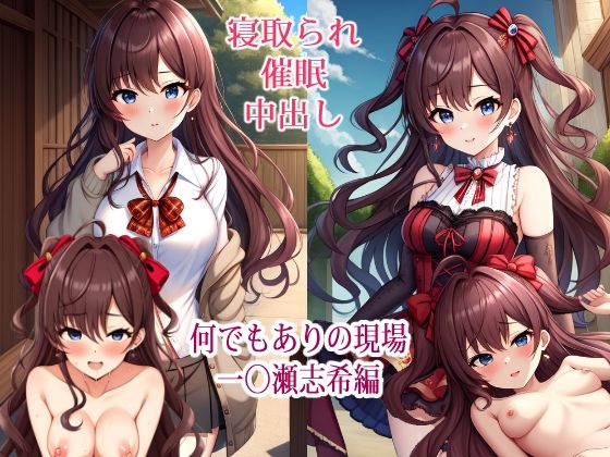 【NTR】何でもありの現場 – 一◯瀬志希編【催●】