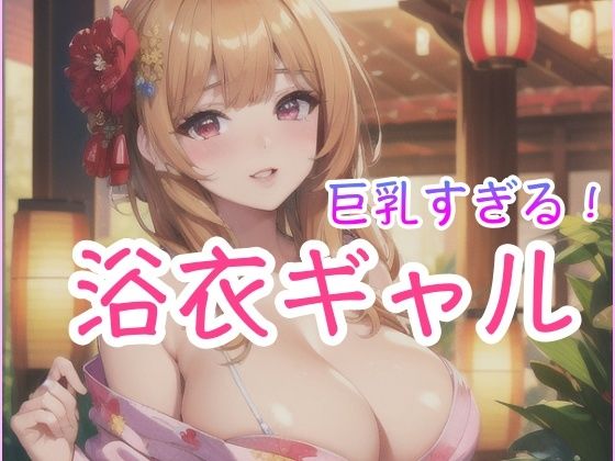 巨乳すぎる！浴衣ギャル【happyAI】