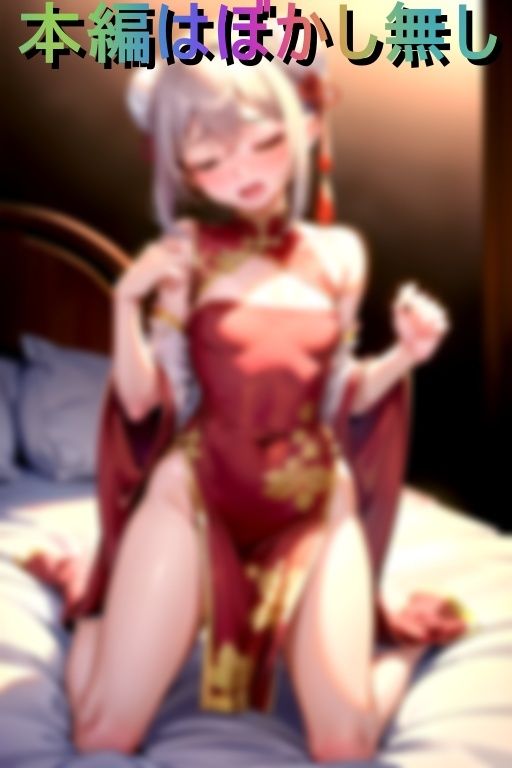 小悪魔ビッチなつるぺたチャイナ姫とイケナイ大人のお遊戯