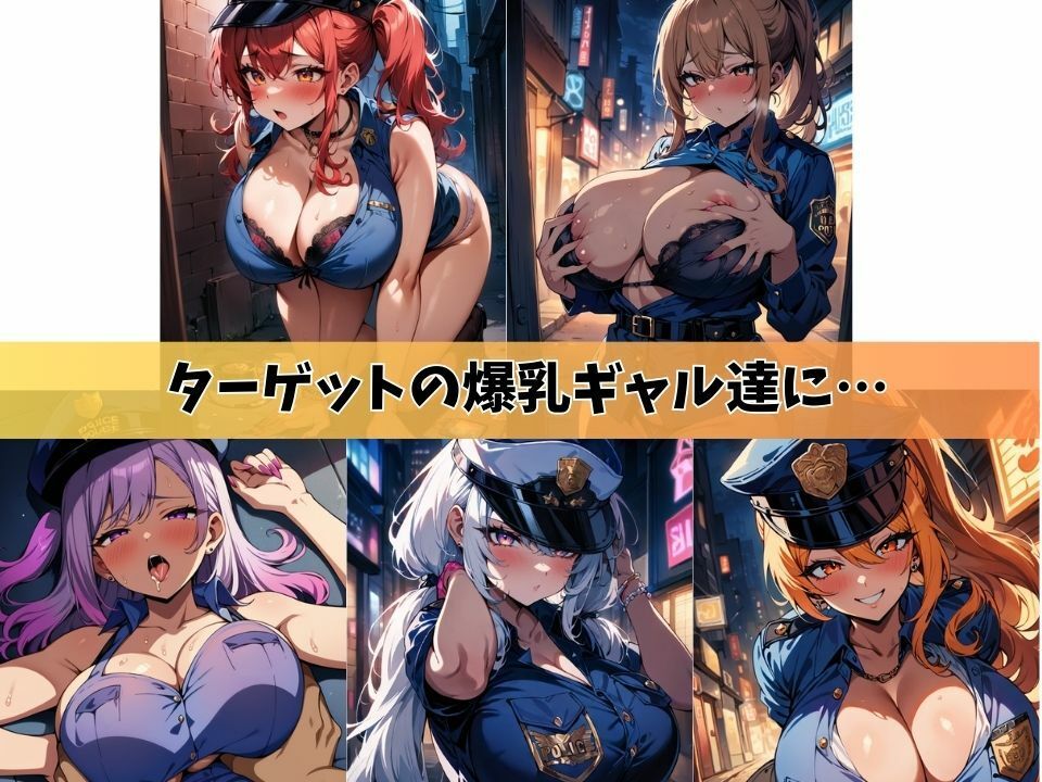 5人の爆乳ギャルポリスを裏通りで逆に逮捕してイイことする＃1_2