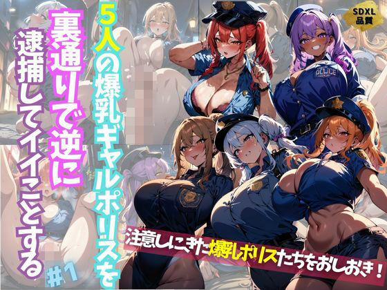 5人の爆乳ギャルポリスを裏通りで逆に逮捕してイイことする＃1_1