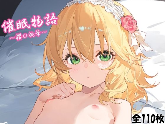 催〇物語〜櫻〇桃華〜【のんびーる】