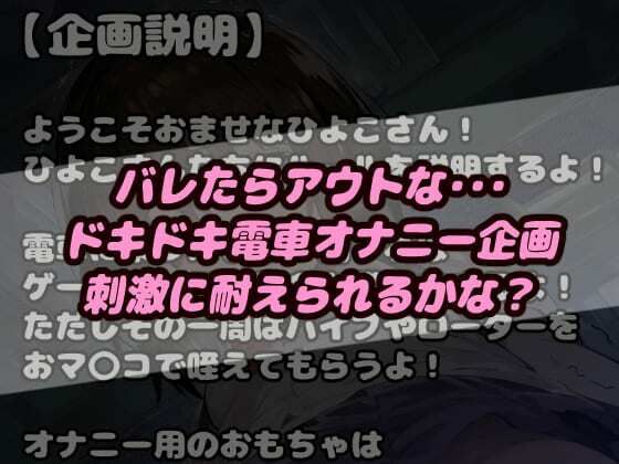 おませなひよこちゃん限定！電車に乗ってオナニーバイブローター！山〇線一周するまで耐えれば賞金獲得企画！【CG集500枚】_2