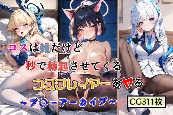 コスは雑だが秒で勃起させてくるコスプレイヤーをヤる 〜ブ○ーアーカイブ〜【女神の果樹園】