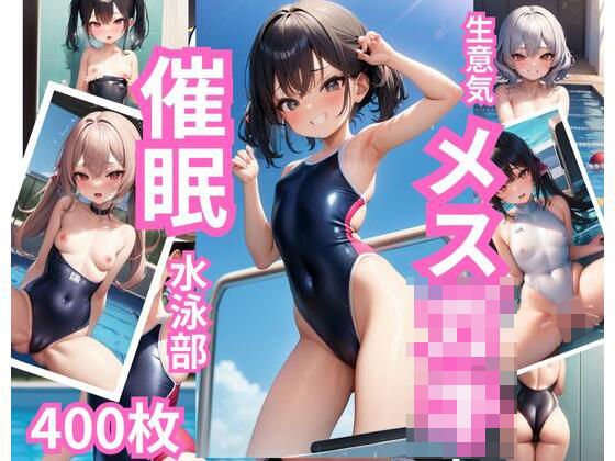 生意気メス〇キ催●水泳部
