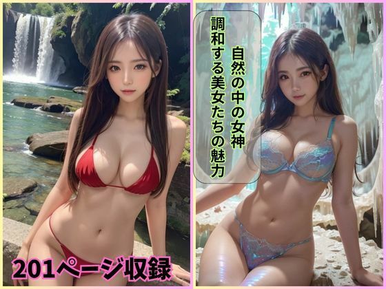 自然の美しさを収めた写真集です【自然の中の女神:調和する美女たちの魅力】