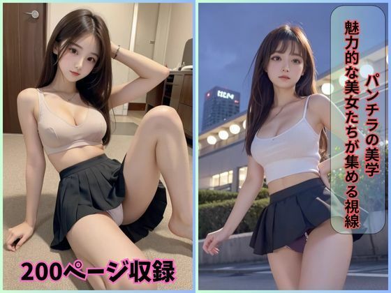 パンチラの美学: 魅力的な一瞬を捉えています【パンチラの美学:魅力的な美女たちが集める視線】