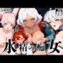 水精の痴女 〜全員種付懇願〜