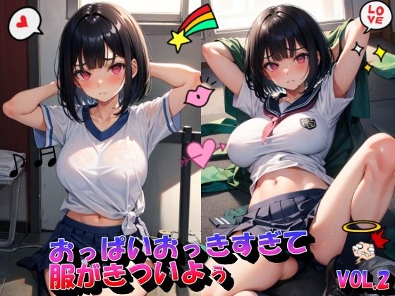 おっぱいおっきすぎて服がきついよぅVOL.2