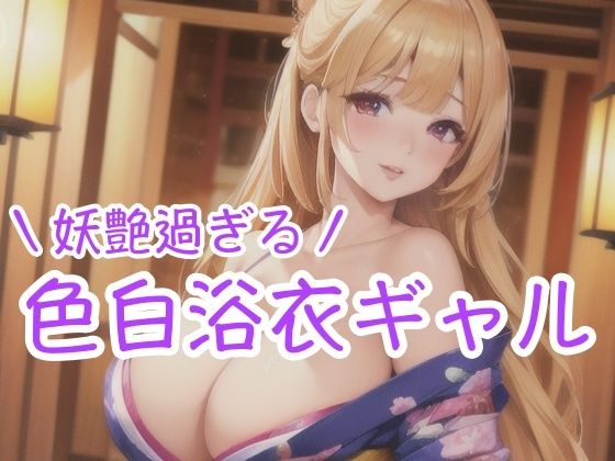 妖艶過ぎる 色白浴衣ギャル【癒しのAI美女】