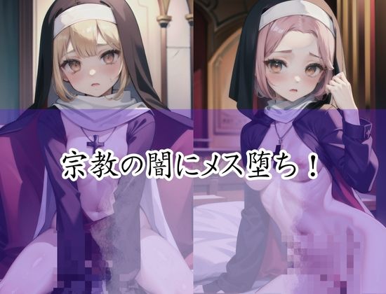 教会で修道女とやってみました！宗教の闇にメス堕ち！