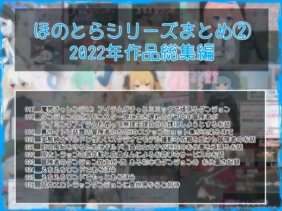 018_ダンジョンの お仕置き記録【ほのとらシリーズまとめ2】