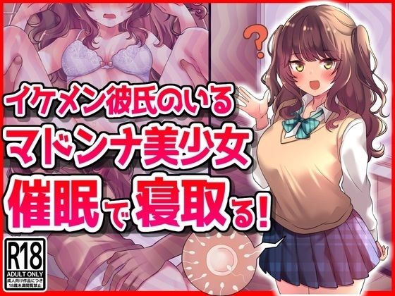 イケメン彼氏のいるマドンナ美少女を催●で寝取る！