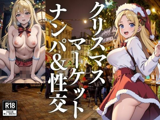 クリスマスマーケットでナンパしてヤる