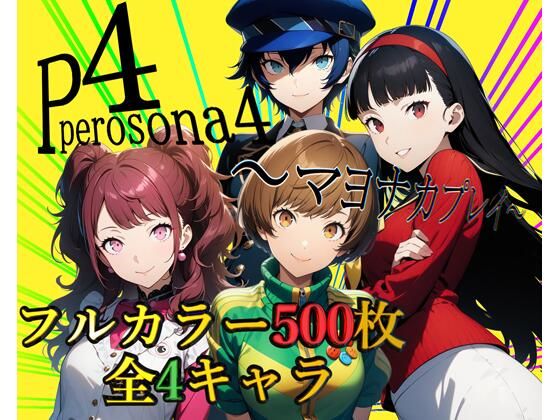 ペロソナ4〜マヨナカプレイ〜【フルカラー500枚 全4キャラ】_1