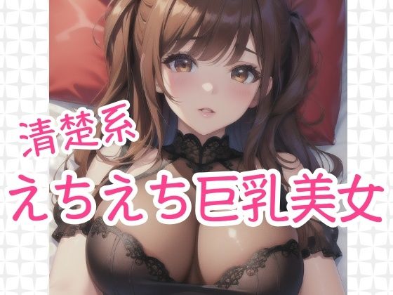 清楚系 えちえち巨乳美女【happyAI】