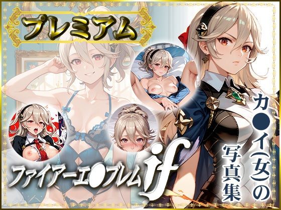 【ファイアーエ〇ブレムif】カ〇イ（女）の写真集 プレミアム_1