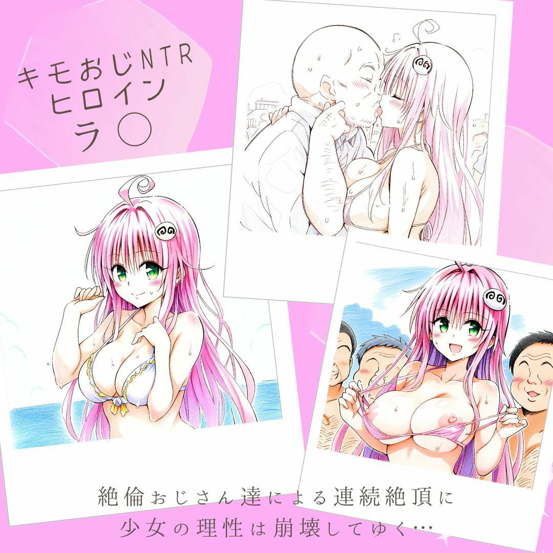 キモおじNTRヒロイン ビーチSEX ラ◯・サタリン・デビルーク 画像1