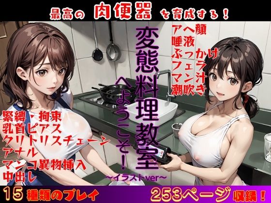 変態料理教室へようこそ！〜肉便器育成レッスン イラストVer〜