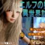 エルフの妊活 異世界訪問記Remake