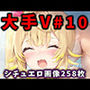 大人気Vtuberのエロ画像集 10