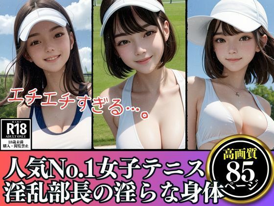 某学園で人気No.1アイドル級女子テニス淫乱部長の淫らな身体