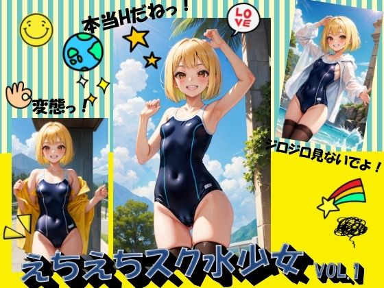 えちえちスク水少女VOL.1
