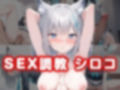 SEX調教 シロコ