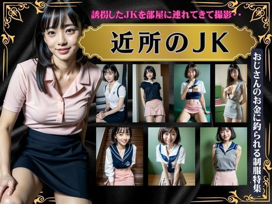 近所のJK〜誘拐したJKを部屋につれてきた撮影〜おじさんのお金に釣られる制服特集_1