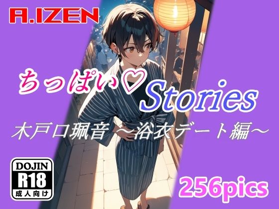 ちっぱいハートStories 木戸口珮音 〜浴衣デート編〜